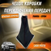 {{productViewItem.photos[photoViewList.activeNavIndex].Alt || productViewItem.photos[photoViewList.activeNavIndex].Description || 'Чехол КПП на Лада Веста хром'}}