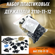 Набор клипс (пластиковых держателей) на ВАЗ 2110-11-12