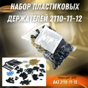 {{productViewItem.photos[photoViewList.activeNavIndex].Alt || productViewItem.photos[photoViewList.activeNavIndex].Description || 'Набор клипс (пластиковых держателей) на ВАЗ 2110-11-12'}}