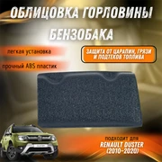 Облицовка горловины бензобака Рено Дастер (2010-2020) 911