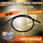 Уплотнитель между панелью и лобовым стеклом РКИ-Т (универсальный) 150 см 9056
