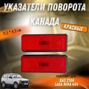 {{productViewItem.photos[photoViewList.activeNavIndex].Alt || productViewItem.photos[photoViewList.activeNavIndex].Description || 'Указатели поворота Канада Лада Нива, ВАЗ 2106 21213726087'}}