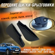{{productViewItem.photos[photoViewList.activeNavIndex].Alt || productViewItem.photos[photoViewList.activeNavIndex].Description || 'Передние щитки-брызговики Рено Дастер (2010-2021)'}}
