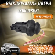 Выключатель двери (концевик) Калина, Гранта, Приора, Веста 11190-3710200 9065