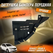 {{productViewItem.photos[photoViewList.activeNavIndex].Alt || productViewItem.photos[photoViewList.activeNavIndex].Description || 'Заглушка бампера передняя правая LB52 Рено Логан 2, Сандеро 2 620249101R'}}