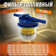 Фильтр топливный  ВАЗ 2101-2107, 2108-10 FORTECH FF-055