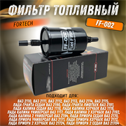 Фильтр топливный ВАЗ 2110 - 2115, Лада Гранта, Калина, Приора 1.6 FORTECH FF-002