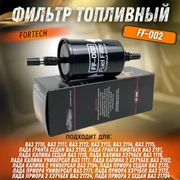 {{productViewItem.photos[photoViewList.activeNavIndex].Alt || productViewItem.photos[photoViewList.activeNavIndex].Description || 'Фильтр топливный ВАЗ 2110 - 2115, Лада Гранта, Калина, Приора 1.6 FORTECH FF-002'}}