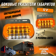 Боковые указатели габаритов грузовик, прицеп, Газель 12V 6132