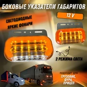 {{productViewItem.photos[photoViewList.activeNavIndex].Alt || productViewItem.photos[photoViewList.activeNavIndex].Description || 'Боковые указатели габаритов грузовик, прицеп,  12V'}}