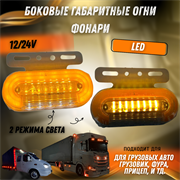 Боковые габаритные огни фонари LED для грузовых авто 12/24V 7116