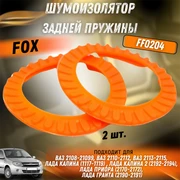 Шумоизолятор задней пружины (полиуретан) ВАЗ 2108, 2110 FOX FF0204 1930