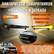 {{productViewItem.photos[photoViewList.activeNavIndex].Alt || productViewItem.photos[photoViewList.activeNavIndex].Description || 'Повторители поворотников «Плазма» Гранта в зеркала - черные'}}