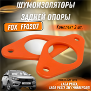 Шумоизолятор задней опоры (полиуретан) Лада Веста FOX FF0207