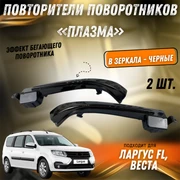{{productViewItem.photos[photoViewList.activeNavIndex].Alt || productViewItem.photos[photoViewList.activeNavIndex].Description || 'Повторители поворотников «Плазма» Ларгус FL, Веста в зеркала - черные'}}
