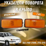Указатель поворота в крыло ВАЗ 2108-21099, 2113-2115 2108-3726087 7191