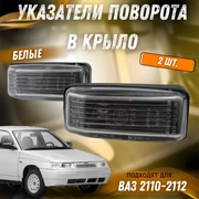 Указатель поворота в крыло ВАЗ 2110-2112 2 шт. 2110-3726087 7194