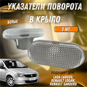 Указатель поворота в крыло Лада Ларгус, Рено Логан, Сандеро 2 шт. 8200257684 7192