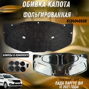 {{productViewItem.photos[photoViewList.activeNavIndex].Alt || productViewItem.photos[photoViewList.activeNavIndex].Description || 'Обивка капота Лада Ларгус ФЛ с 2021г фольгированная 658404860R'}}