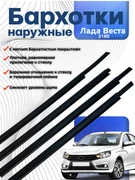 {{productViewItem.photos[photoViewList.activeNavIndex].Alt || productViewItem.photos[photoViewList.activeNavIndex].Description || 'Бархотки внешние Лада Веста 2180 8450031736 / 1737 / 1738 / 1739 Технология Будущего'}}