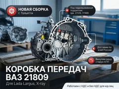 Коробка передач ВАЗ 21809 для а/м Лада Ларгус, Х-рей (под двигатель ВАЗ 21129) 21809-170001000 5868