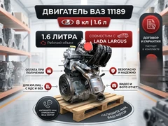 Двигатель ВАЗ 11189 Лада Ларгус 1,6 л, 8кл. (Н) 11189-1000260-10 657