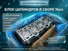 Блок цилиндров 21129 для Веста, Ларгус, Хрей  21126100201110 9348