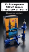 {{productViewItem.photos[photoViewList.activeNavIndex].Alt || productViewItem.photos[photoViewList.activeNavIndex].Description || 'Стойки передние газомаслные АСОМИ  для а/м ВАЗ 2108-21099, 2113-2115 "PRO"  А108.2905.002/003'}}