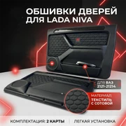{{productViewItem.photos[photoViewList.activeNavIndex].Alt || productViewItem.photos[photoViewList.activeNavIndex].Description || 'Обивки дверей (обшивки) Ромб  для а/м Нива 21214, 4х4  на жесткой основе'}}