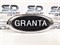 Диодный шильдик Гранта с надписью GRANTA белый Sal-Man - фото 104329