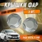 Крышки фар Лада Веста, Хрей  2180-3711020 (2 шт) 7107